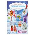 russische bücher:  - Зимние забавы: книжка с наклейками