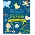 russische bücher: Покидаева Татьяна - Большая книга рисовалок, раскрасок...для мальчиков