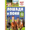 russische bücher: Иванова М.В., Костикова О.Д. - Лошади и пони