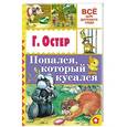 russische bücher: Остер Г.Б. - Попался, который кусался