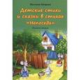 russische bücher: Бодрова Наталия Алексеевна - Детские стихи и сказки в стихах "Непоседа". Книжка вторая