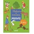 russische bücher: Попова Е. - Найди и покажи, малыш. В лесу