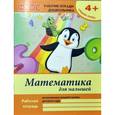 russische bücher: Белых Виктория Алексеевна - Математика для малышей. Средняя группа. ФГОС