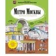 russische bücher: Дядичев Федор Михайлович - Метро Москвы. Раскраска-путеводитель