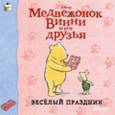russische bücher:  - Винни и его друзья. Веселый праздник