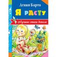russische bücher: Барто А.Л. - Я расту