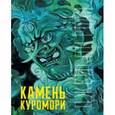 russische bücher: Роан Джейсон - Камень Куромори