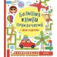 russische bücher: Покидаева Татьяна - Большая книга приключений с наклейками