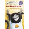 russische bücher: Скоттон Роб - Котенок Шмяк и мышки-братишки