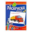 russische bücher:  - 8 раскрасок для кисточек и красок. Грузовые автомобили