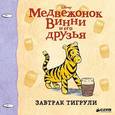 russische bücher:  - Винни и его друзья. Завтрак Тигрули