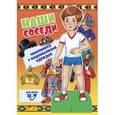 russische bücher:  - Наши соседи. Знакомимся с национальной одеждой (мальчик)