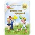 russische bücher: Залужная Т.(Любаша) - Новые детские песни к празднику+CD