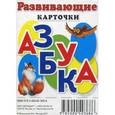 russische bücher: И. Меньшиков - Развивающие карточки "Азбука"