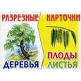 russische bücher:  - Деревья, плоды, листья. Разрезные карточки