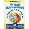 russische bücher: Красницкая А.В. - Читаем после букваря. Про ребят и про зверят. Шаг 3