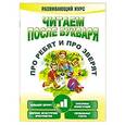 russische bücher: Красницкая А.В. - Читаем после букваря. Про ребят и про зверят. Шаг 1. Развивающий курс