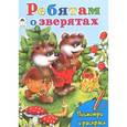 russische bücher: Коваль Т. - Ребятам о зверятах