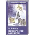 russische bücher: Бажов П. - Серебряное копытце