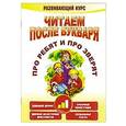 russische bücher: Красницкая А.В. - Читаем после букваря. Про ребят и про зверят. Шаг 2. Развивающий курс