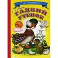 russische bücher: Андерсен Г.Х. - Гадкий утенок