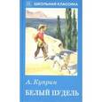 russische bücher: Куприн А. - Белый пудель