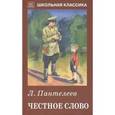 russische bücher: Пантелеев Л. - Честное слово