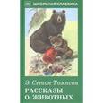 russische bücher: Сетон-Томпсон Э. - Рассказы о животных
