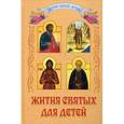 russische bücher:  - Жития Святых  для детей