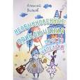 russische bücher: Волков Алексей Александрович - Необыкновенные приключения Просто Капельки