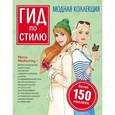 russische bücher:  - Гид по стилю. Модная коллекция