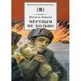 russische bücher: Быков Василь Владимирович - Мертвым не больно