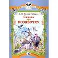 russische bücher: Мамин-Сибиряк Дмитрий Наркисович - Сказка про Козявочку