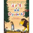 russische bücher: Виткамп Ф.,Бородицкая М. - Лев на верёвочке
