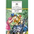 russische bücher: Митяев Анатолий Васильевич - Счастливый вечер