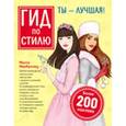 russische bücher:  - Гид по стилю. Ты – лучшая!