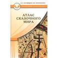 russische bücher: Наговицын А.Е., Пономарева В.И. - Атлас сказочного мира