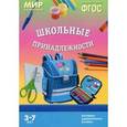 russische bücher: Минишева Т. - Школьные принадлежности. Наглядно-дидактическое пособие
