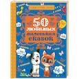 russische bücher: Чуковский К.И., Сутеев В.Г., Бианки В.В. - 50 любимых маленьких сказок