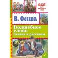 russische bücher: Осеева В.А. - Волшебное слово. Сказки и рассказы