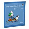 russische bücher: Флури М.-Ф., Буанар Ф. - Маленький Белый Кролик идет за покупками