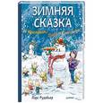 russische bücher: Рудебьер Л - Зимняя сказка о Кроликах, Лисе и Снеговике