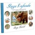 russische bücher: Бесков Э. - Волшебные миры Эльзы Бесков. Ягоды в лукошке