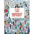 russische bücher: Ингрэм К., Рэй Э. - Где Уорхол?