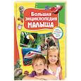 russische bücher: Клюшник Л.,Травина И. и др. - Большая энциклопедия малыша