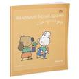 russische bücher: Флури М.-Ф., Буанар Ф. - Маленький Белый Кролик и его лучший друг