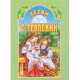 russische bücher: Сост. Велько А.В. - Детям о терпении. 2-е издание