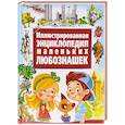 russische bücher:  - Иллюстрированная энциклопедия маленьких любознашек