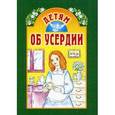 russische bücher: Сост. Велько А.В. - Детям об усердии. 2-е издание