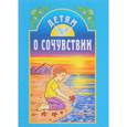 russische bücher: Сост. Куцаева Н.Г., Старостина И.А. - Детям о сочувствии